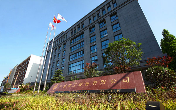 温州宁波建工股份有限公司